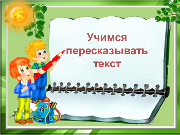 Презентация "Учимся пересказывать текст" - Учебники, Презентации и Подготовка к Экзаменам для Школьников на Klass-Uchebnik.com