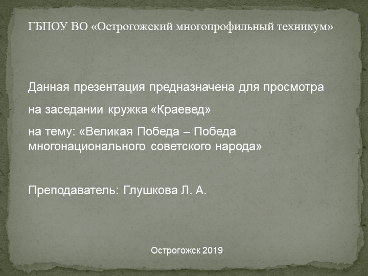 Презентация по истории на тему "Великая Победа многонационального советского народа" - Учебники, Презентации и Подготовка к Экзаменам для Школьников на Klass-Uchebnik.com