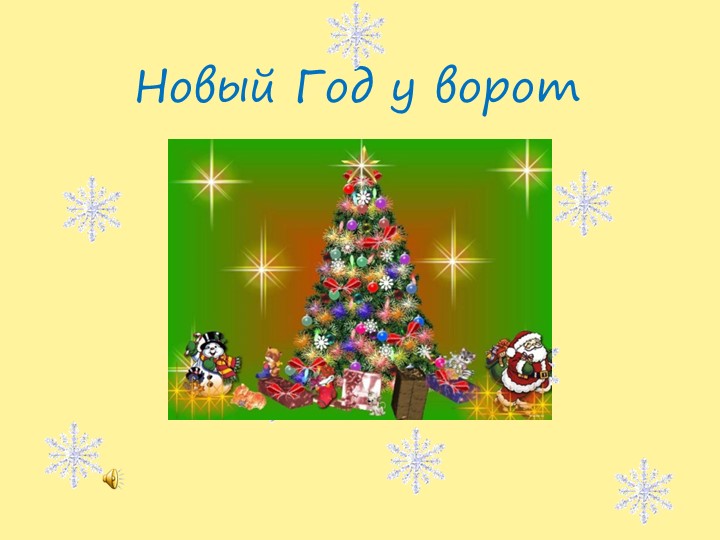 Презентация "Новый год у ворот" - Учебники, Презентации и Подготовка к Экзаменам для Школьников на Klass-Uchebnik.com