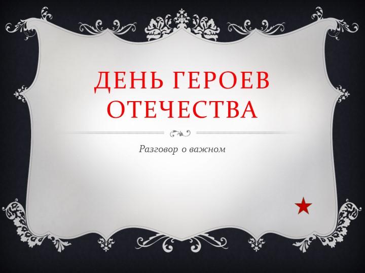Презентация по теме "День героев Отечества" Учебники, Презентации и Подготовка к Экзаменам для Школьников на Klass-Uchebnik.com
