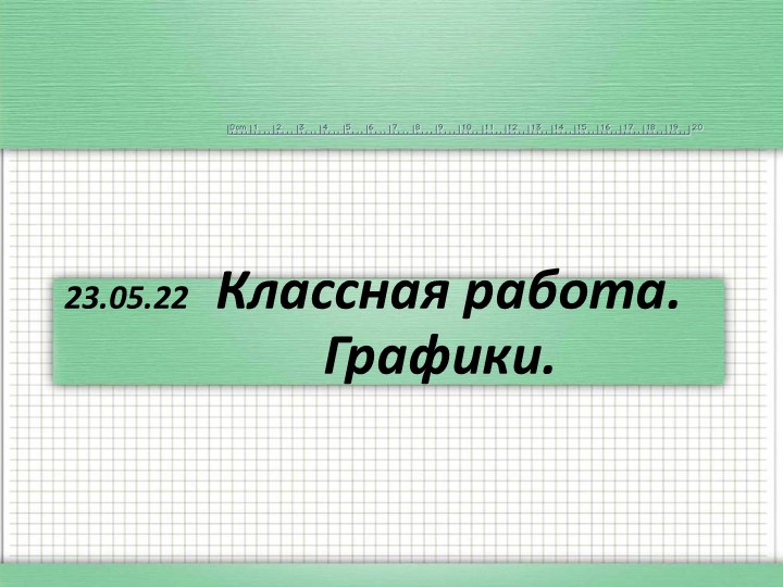 Презентация к уроку в 6 классе на тему "Графики" Учебники, Презентации и Подготовка к Экзаменам для Школьников на Klass-Uchebnik.com