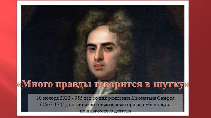 355 лет со дня рождения Джонатана Свифта (1667-1745), английского писателя-сатирика, публициста, политического деятеля - Учебники, Презентации и Подготовка к Экзаменам для Школьников на Klass-Uchebnik.com