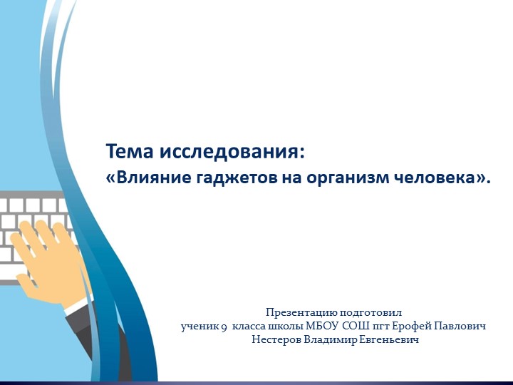 Тема исследования: «Влияние гаджетов на организм человека». Учебники, Презентации и Подготовка к Экзаменам для Школьников на Klass-Uchebnik.com