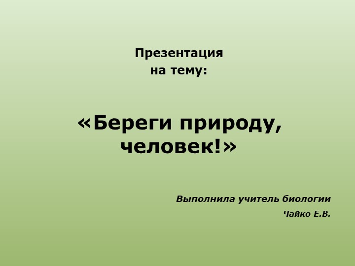 Презентация по биологии "Береги природу человек"" - Учебники, Презентации и Подготовка к Экзаменам для Школьников на Klass-Uchebnik.com