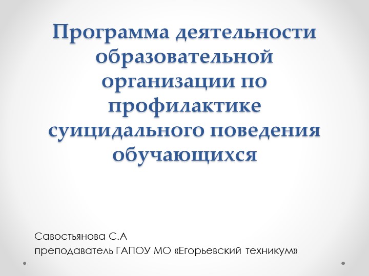 Презентация «Программа деятельности образовательной организации по профилактике суицидального поведения обучающихся» Учебники, Презентации и Подготовка к Экзаменам для Школьников на Klass-Uchebnik.com
