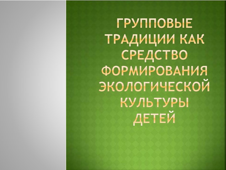 "Групповые традиции как средство формирования экологической культуры детей" Учебники, Презентации и Подготовка к Экзаменам для Школьников на Klass-Uchebnik.com