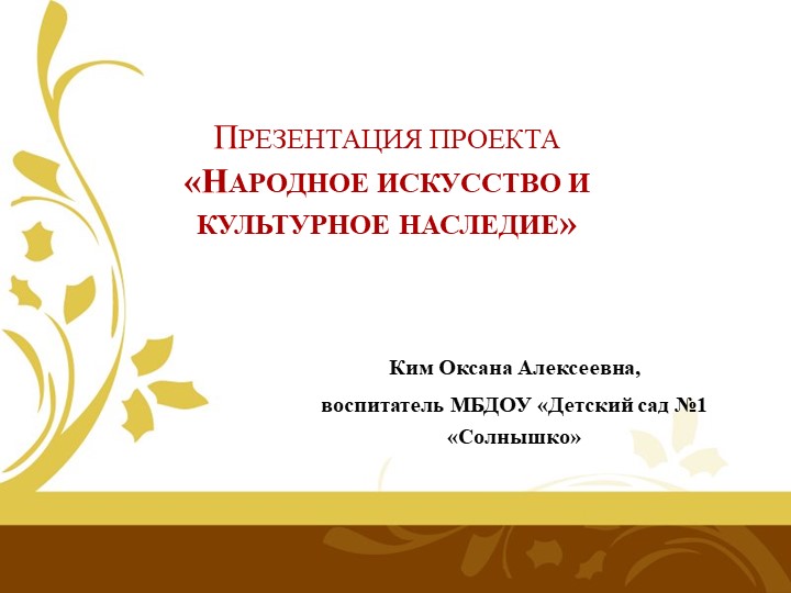 Проект "Народное исскуство и культурное наследие" - Учебники, Презентации и Подготовка к Экзаменам для Школьников на Klass-Uchebnik.com