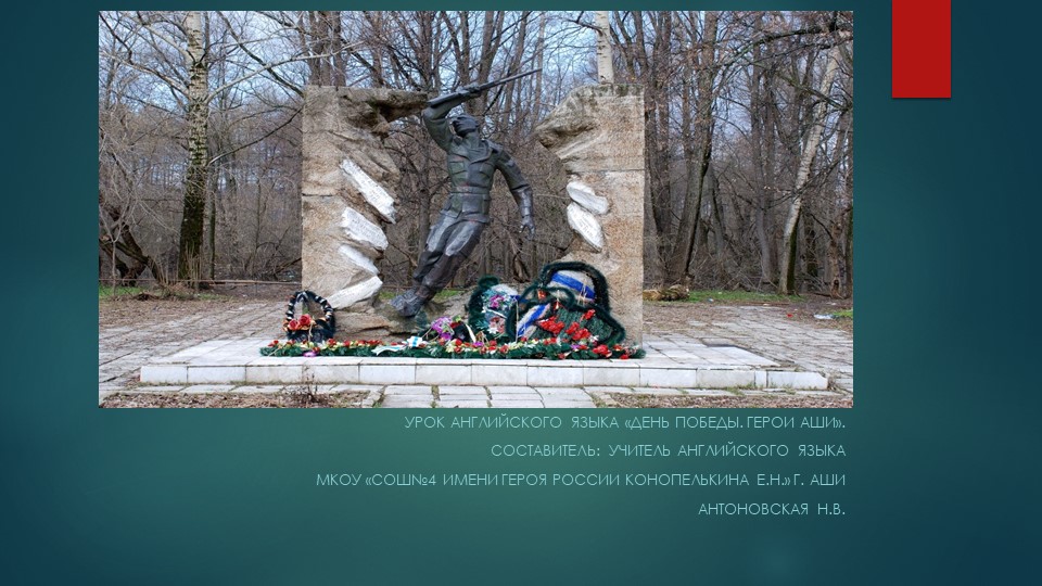 Презентация по английскому языку на тему "День Победы. Герои Аши". - Учебники, Презентации и Подготовка к Экзаменам для Школьников на Klass-Uchebnik.com
