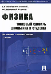 Физика. Толковый словарь школьника и студента. Под редакцией - Гомоюнова К.К., Козлова В.Н. - Учебники, Презентации и Подготовка к Экзаменам для Школьников на Klass-Uchebnik.com