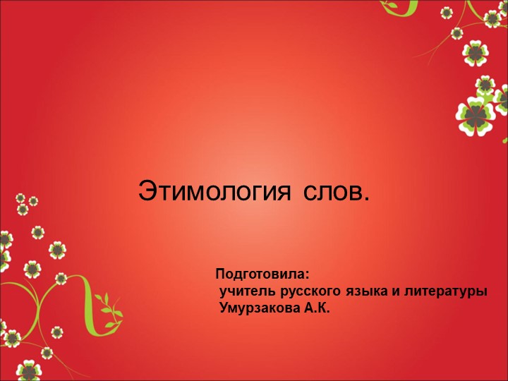 Презентация по русскому языку на тему "Этимология" (6 класс) - Учебники, Презентации и Подготовка к Экзаменам для Школьников на Klass-Uchebnik.com