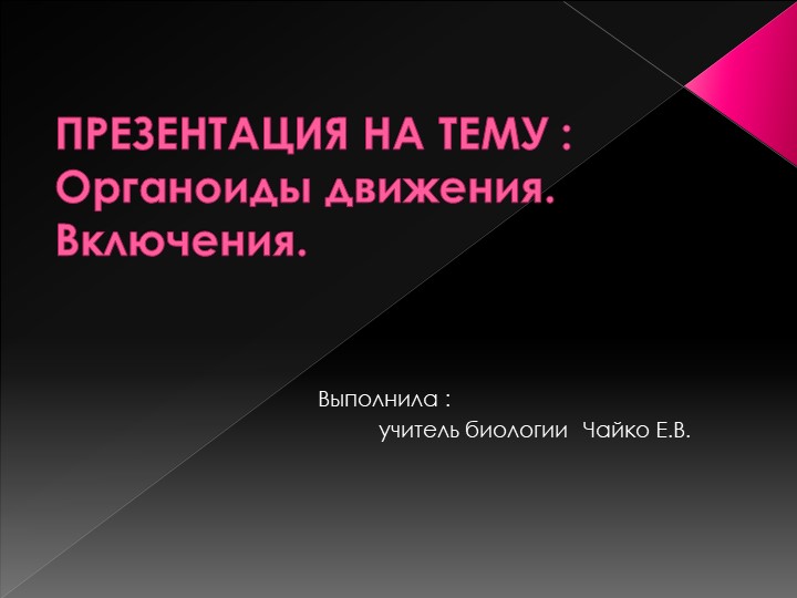 Презентация по биологии "Органоиды движения" Учебники, Презентации и Подготовка к Экзаменам для Школьников на Klass-Uchebnik.com