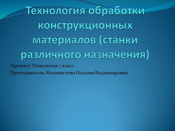 Презентация по технологии на тему: "Деревообрабатывающие станки различного назначения" Учебники, Презентации и Подготовка к Экзаменам для Школьников на Klass-Uchebnik.com