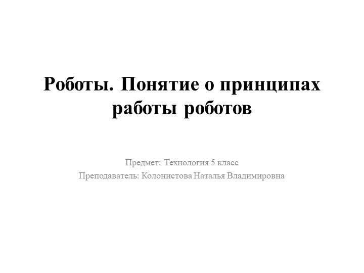Презентация по технологии на тему: "Роботы. Понятия и принципы работы роботов" - Учебники, Презентации и Подготовка к Экзаменам для Школьников на Klass-Uchebnik.com