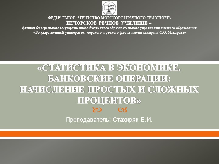 СТАТИСТИКА В ЭКОНОМИКЕ. БАНКОВСКИЕ ОПЕРАЦИИ НАЧИСЛЕНИЕ ПРОСТЫХ И СЛОЖНЫХ ПРОЦЕНТОВ Учебники, Презентации и Подготовка к Экзаменам для Школьников на Klass-Uchebnik.com