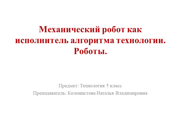 Презентация по технологии на тему: "Механический робот как исполнитель алгоритма технологии. Робот" Учебники, Презентации и Подготовка к Экзаменам для Школьников на Klass-Uchebnik.com