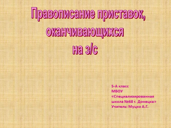 Презентация 5 класс Тема "Правописание приставок на з/с" - Учебники, Презентации и Подготовка к Экзаменам для Школьников на Klass-Uchebnik.com