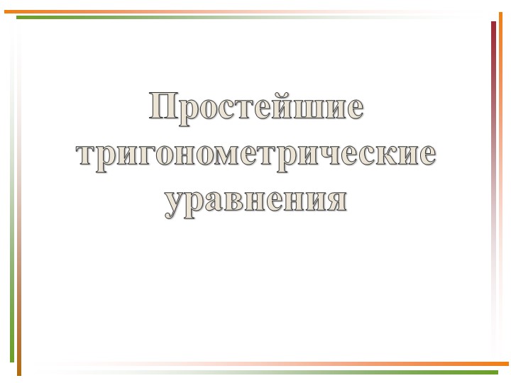 Презентация по алгебре "Простейшие тригонометрические уравнения" - Учебники, Презентации и Подготовка к Экзаменам для Школьников на Klass-Uchebnik.com