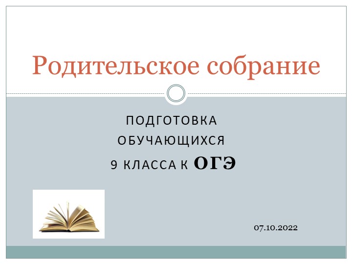 Презентация родительское собрание 5 класс 4 четверть