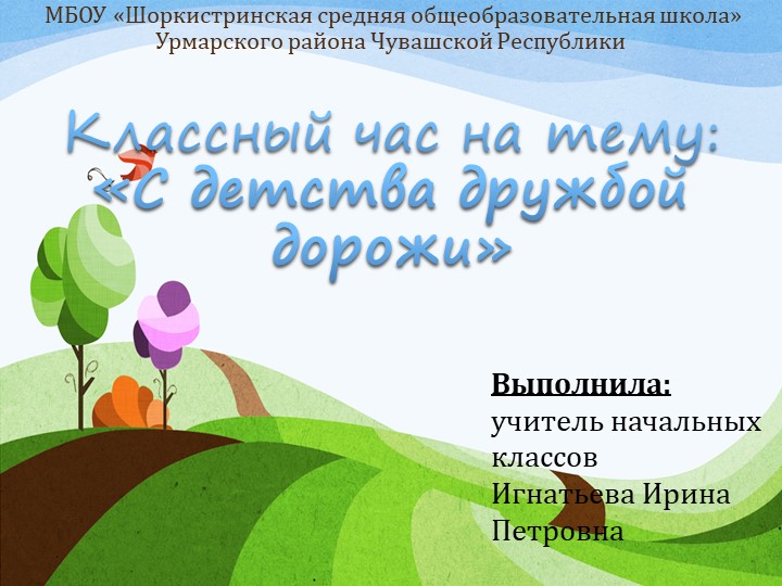 Классный час на тему "С детства дружбой дорожи" - Учебники, Презентации и Подготовка к Экзаменам для Школьников на Klass-Uchebnik.com