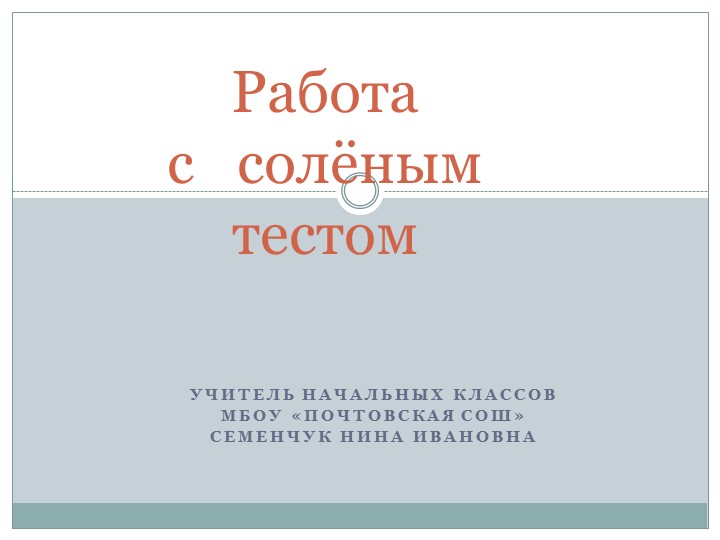 Презентация "Работа с соленым тестом" (4 класс) - Учебники, Презентации и Подготовка к Экзаменам для Школьников на Klass-Uchebnik.com