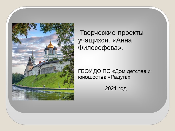 Презентация "Творческие проекты учащихся: Анна Философова" - Учебники, Презентации и Подготовка к Экзаменам для Школьников на Klass-Uchebnik.com