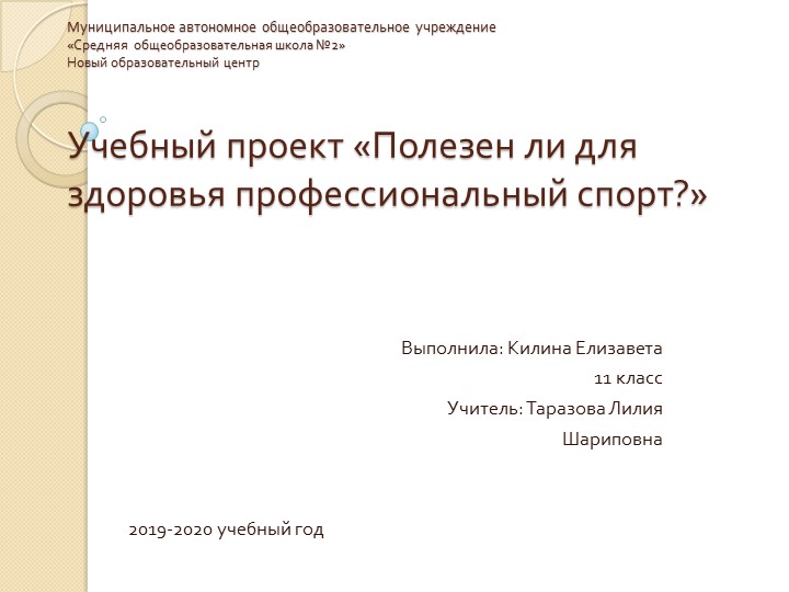 Учебный проект "Полезен ли для здоровья профессиональный спорт" Учебники, Презентации и Подготовка к Экзаменам для Школьников на Klass-Uchebnik.com