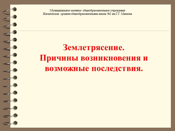 Презентация к уроку ОБЖ Землетрясения - Учебники, Презентации и Подготовка к Экзаменам для Школьников на Klass-Uchebnik.com