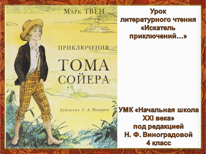 Презентация к уроку литературного чтения "Искатель приключений" Учебники, Презентации и Подготовка к Экзаменам для Школьников на Klass-Uchebnik.com