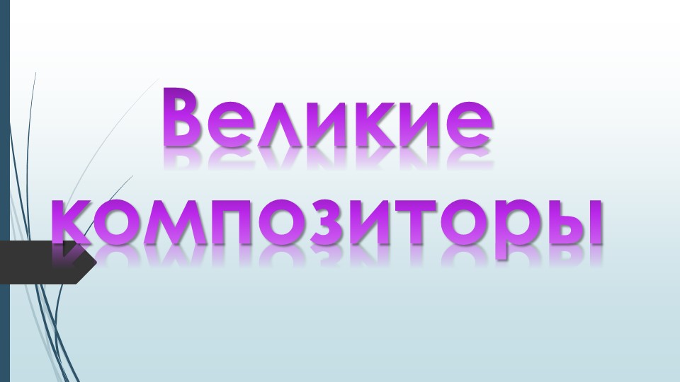 Урок презентация "Великие композиторы" Учебники, Презентации и Подготовка к Экзаменам для Школьников на Klass-Uchebnik.com