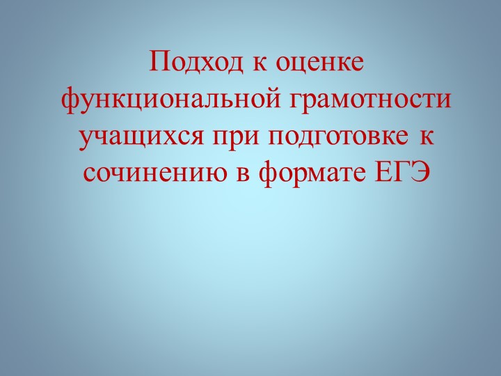 "Подход к оценке функциональной грамотности учащихся при подготовке к сочинению в формате ЕГЭ" - Учебники, Презентации и Подготовка к Экзаменам для Школьников на Klass-Uchebnik.com