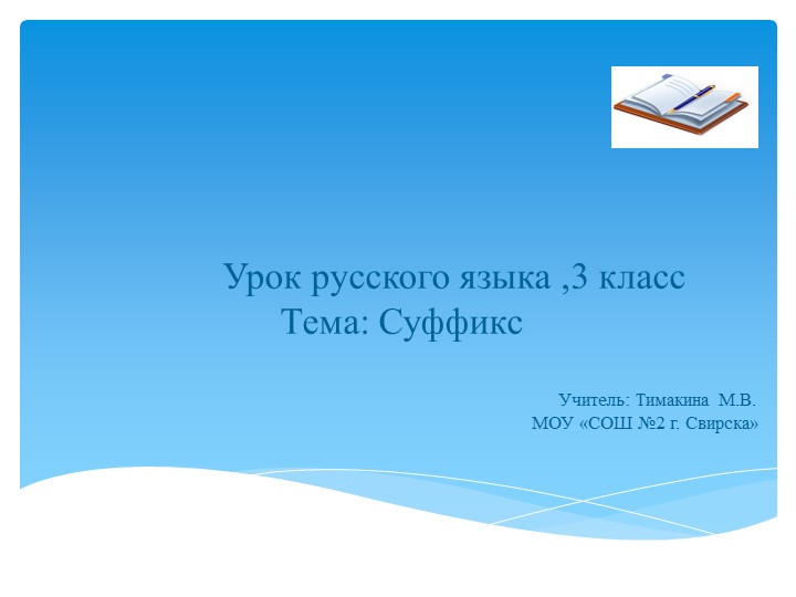 Презентация по русскому языку на тему "Суффикс" (3 класс) Учебники, Презентации и Подготовка к Экзаменам для Школьников на Klass-Uchebnik.com