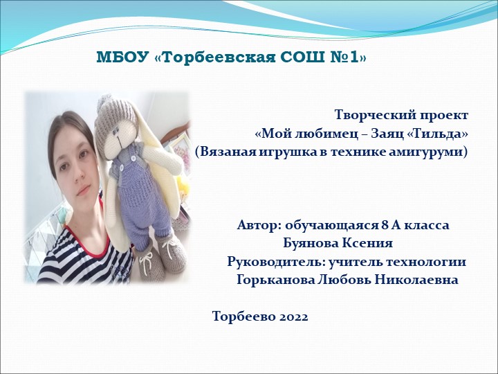 Презентация "Мой любимец-Заяц Тильда" - Учебники, Презентации и Подготовка к Экзаменам для Школьников на Klass-Uchebnik.com