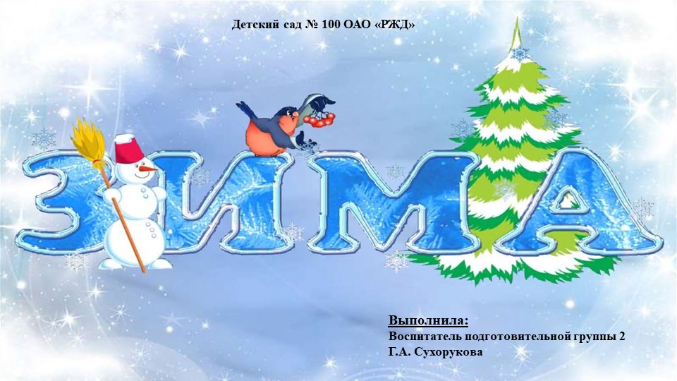 Презентация в подготовительной группе на тему: "Зима" Учебники, Презентации и Подготовка к Экзаменам для Школьников на Klass-Uchebnik.com