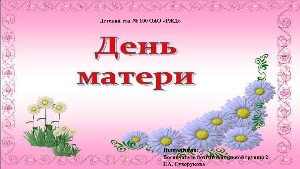 Презентация в подготовительной группе на тему: "День матери" Учебники, Презентации и Подготовка к Экзаменам для Школьников на Klass-Uchebnik.com