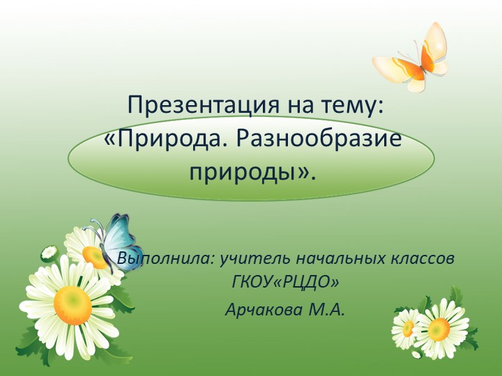 Презентация на тему: "Природа.Разнообразие природы". Учебники, Презентации и Подготовка к Экзаменам для Школьников на Klass-Uchebnik.com