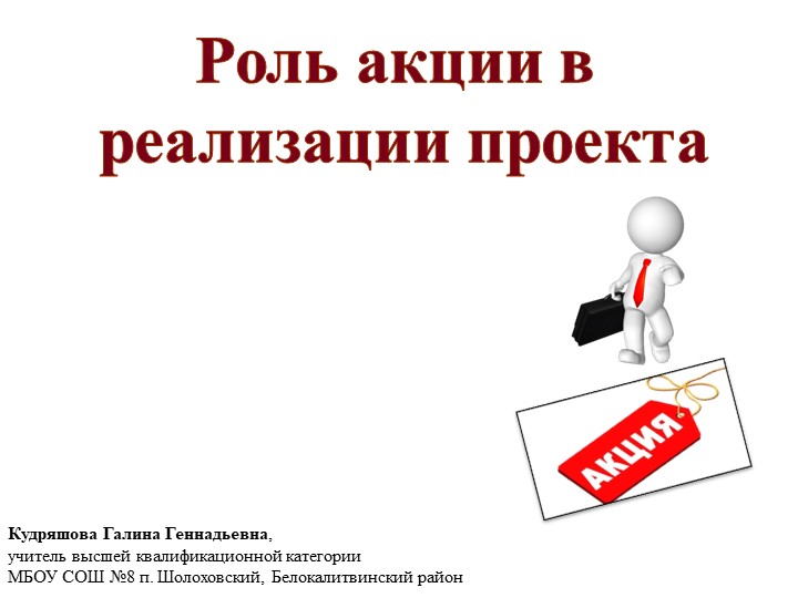 Презентация по индивидуальному проекту на тему "Роль акции в реализации проекта" (10 класс) Учебники, Презентации и Подготовка к Экзаменам для Школьников на Klass-Uchebnik.com