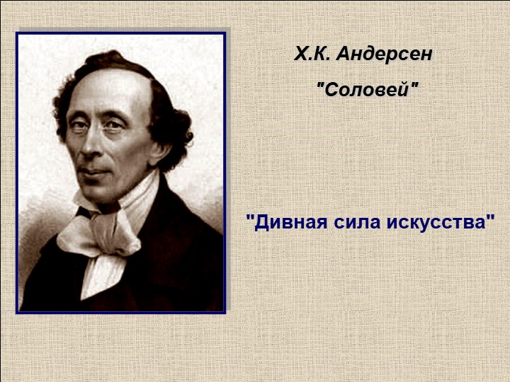 Презентация к уроку литературного чтения на тему "Г.-Х. Андерсен. Соловей" для учащихся 2-3 классов Учебники, Презентации и Подготовка к Экзаменам для Школьников на Klass-Uchebnik.com