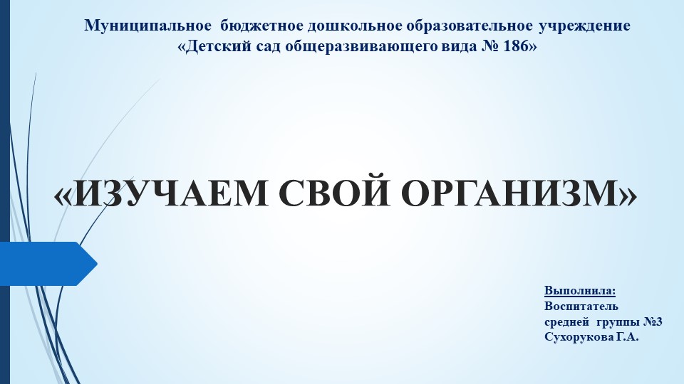 Презентация в средней группе на тему: "Изучай свой организм" Учебники, Презентации и Подготовка к Экзаменам для Школьников на Klass-Uchebnik.com