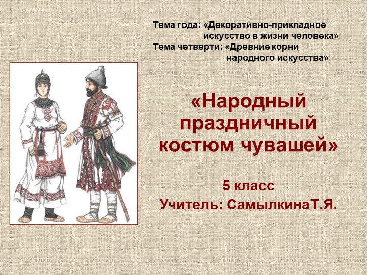 Презентация "Народный праздничный костюм чувашей" 5 класс ИЗО - Учебники, Презентации и Подготовка к Экзаменам для Школьников на Klass-Uchebnik.com