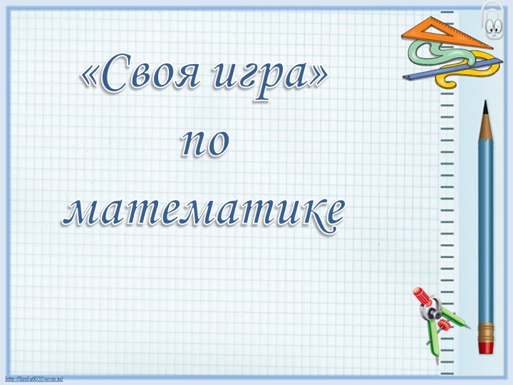 Презентация к уроку математики "Своя игра" для учащихся 2-3 классов Учебники, Презентации и Подготовка к Экзаменам для Школьников на Klass-Uchebnik.com