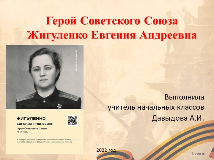 Классный час "Герой Советского Союза Жигуленко Е.А." Учебники, Презентации и Подготовка к Экзаменам для Школьников на Klass-Uchebnik.com