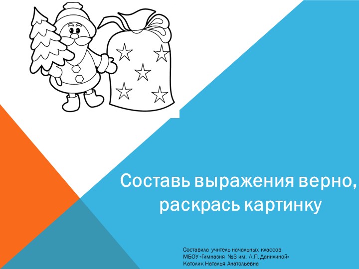 Математическая игра "Новогодняя раскраска" - Учебники, Презентации и Подготовка к Экзаменам для Школьников на Klass-Uchebnik.com
