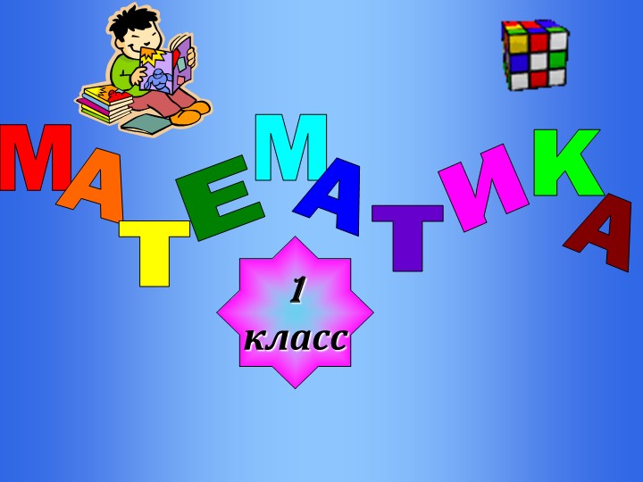 Презентация "Компоненты сложения" 1 класс Учебники, Презентации и Подготовка к Экзаменам для Школьников на Klass-Uchebnik.com