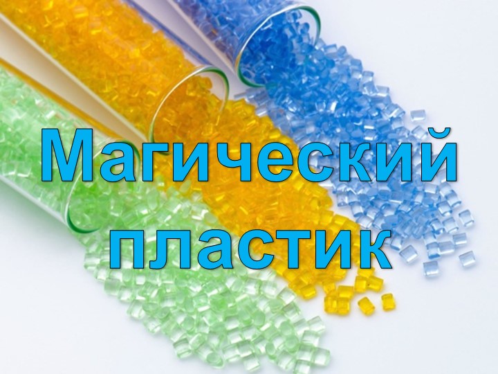 Презентация к занятию внеурочной деятельности "Магический пластик" - Учебники, Презентации и Подготовка к Экзаменам для Школьников на Klass-Uchebnik.com