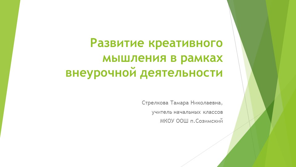 Презентация "Развитие креативного мышления в рамках внеурочной деятельности" - Учебники, Презентации и Подготовка к Экзаменам для Школьников на Klass-Uchebnik.com
