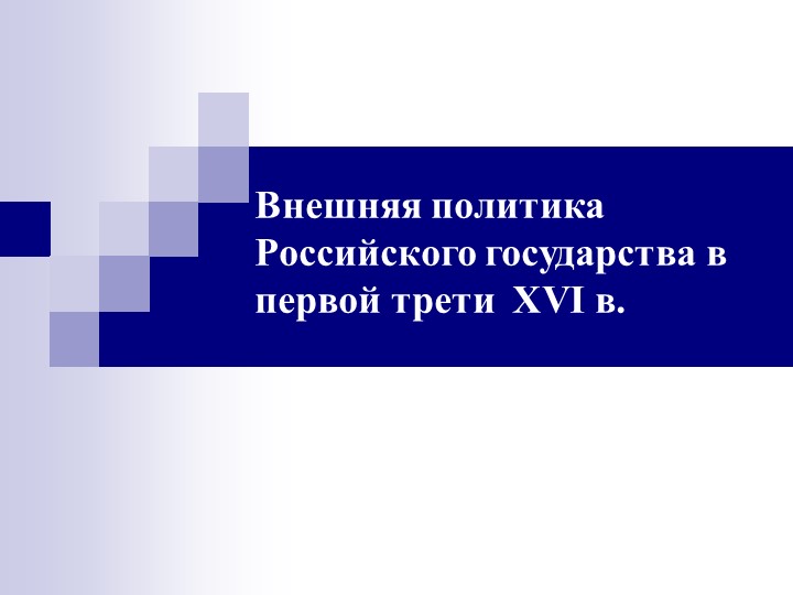 Внешняя политика Российского государства в первой трети XVI в - Учебники, Презентации и Подготовка к Экзаменам для Школьников на Klass-Uchebnik.com
