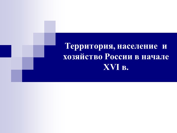 Территория, население и хозяйство России в начале XVI в - Учебники, Презентации и Подготовка к Экзаменам для Школьников на Klass-Uchebnik.com