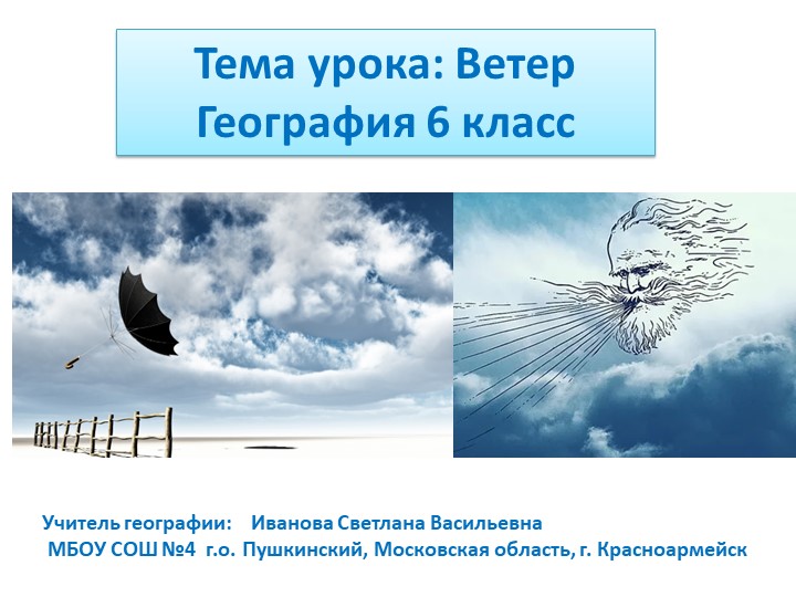 Презентация по географии на тему "Ветер" 6 класс - Учебники, Презентации и Подготовка к Экзаменам для Школьников на Klass-Uchebnik.com