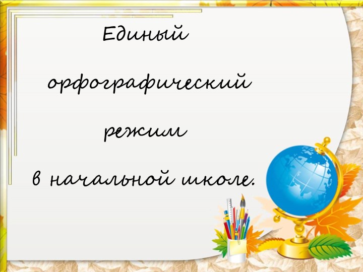 Родительское собрание на тему "Единый орфографический режим в начальной школе" Учебники, Презентации и Подготовка к Экзаменам для Школьников на Klass-Uchebnik.com