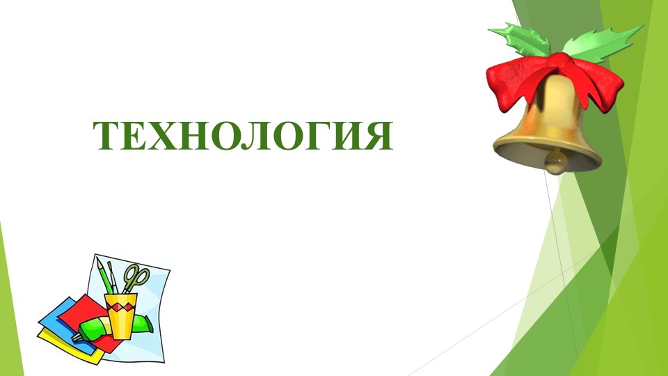 Презентация по технологии на тему "Аппликация Дед Мороз" (1 класс) - Учебники, Презентации и Подготовка к Экзаменам для Школьников на Klass-Uchebnik.com